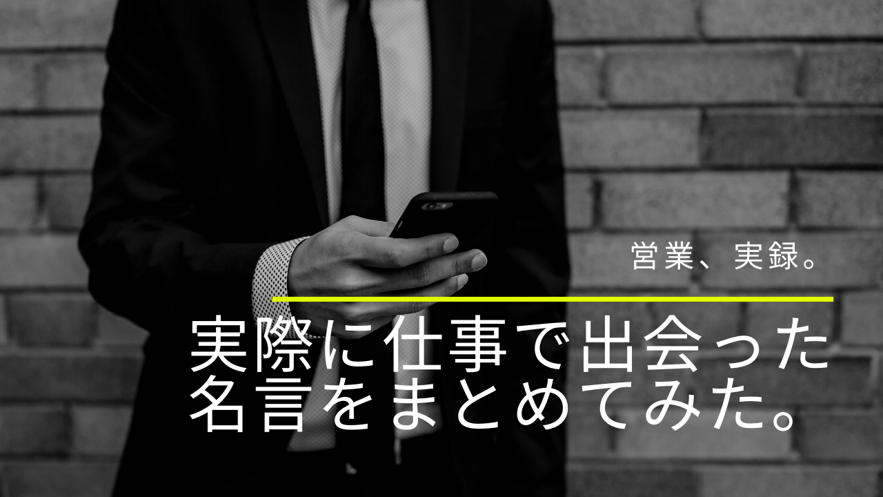 実録 実際に仕事で出会った名言をまとめてみた 営業 うさブログ
