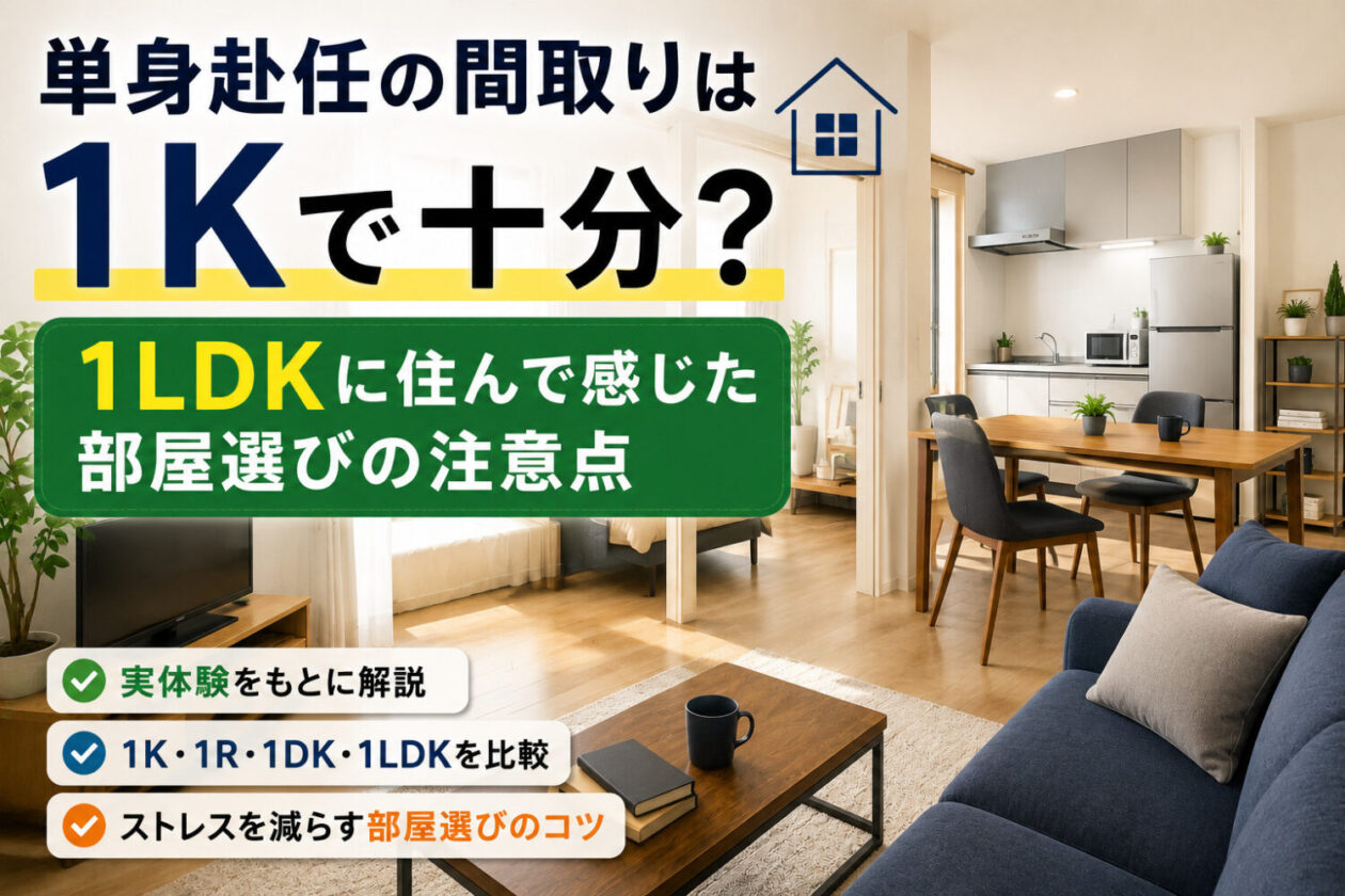 単身赴任の間取りは1R・1Kで十分？結局1LDKに住んで感じた部屋選びの注意点