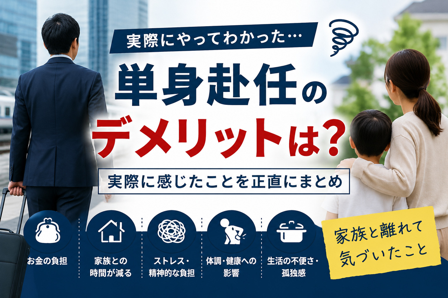 単身赴任のデメリットは？実際に感じたことを正直にまとめ